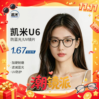 每日必抢：凯米 U6系列1.67超薄防蓝光镜片（0-800度）+31309枪色超轻钛架多款可选（可升级FILA斐乐镜架/施洛华镜架)TK1