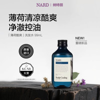 纳特丽 Nard）蓬松控油薄荷清凉酷爽洗发水99mL 旅行装 韩国原装进口