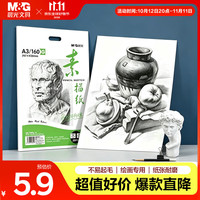 晨光 文具感悟素描纸A3/160g绘画纸素描本 美术写生临摹 学生初学速写铅画纸20张开学礼物MA3262