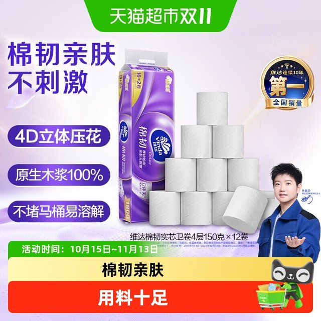 淘金币可用、88VIP：维达 棉韧无芯卷纸4层 150g*12卷