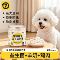 88VIP：柒哦 冻干羊奶棒狗狗零食幼犬专用磨牙棒两个月比熊泰迪小型犬训练奖励
