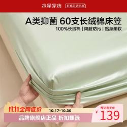 水星家纺 A类抑菌60支长绒棉床笠单件 全棉床罩纯棉隔脏床笠 棉柔沐光长绒棉床笠120×195cm