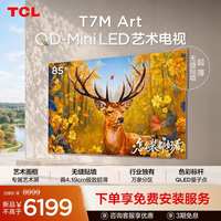 TCL 艺术电视 85T7M Art 85英寸 QD-Mini LED 超薄贴墙 壁画电视机