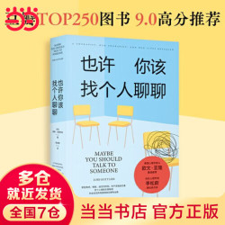 本人推荐！！也许你该找个人聊聊（心理学2.5万人9.0高分推荐）