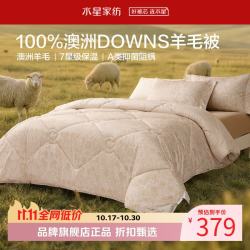 水星家纺 A类抑菌阻螨澳洲100%绵羊毛冬被芯秋冬羊毛被子 郁香绮梦澳洲羊毛冬被150*210cm