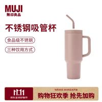 無印良品 MUJI 不锈钢吸管杯  粉色 1.2L（多色可选！）