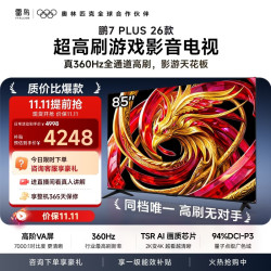 雷鸟 鹏7 Plus 2026系列 85S78A Plus 液晶电视 85英寸 普通挂架