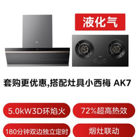 美的 AK9PRO+AK7 灶具烟机套装 液化气