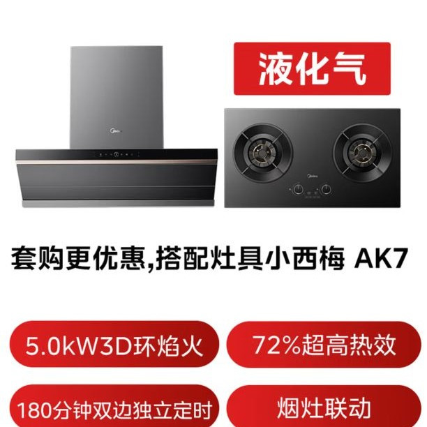 美的 AK9PRO+AK7 灶具烟机套装 液化气