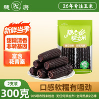 穗康 黑糯玉米新鲜大棒300g*2支 真空锁鲜