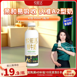悦鲜活 A2β-酪蛋白鲜牛奶 950ml