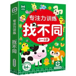 专注力训练找不同2-3岁零基础篇（盒装）儿童左右脑全脑智力开发趣味找不同动手动脑游戏卡片大家一起来找茬游戏书可反复擦