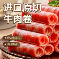 东方港湾 原切牛肉卷1kg谷饲肥牛卷片火锅食材整条生鲜雪花500g*2盒