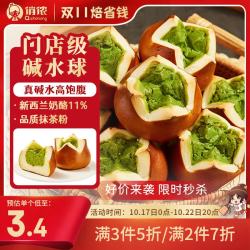 俏侬 抹茶碱水乳酪球80g*10枚碱水面包欧包早餐鲜京采同厂 囤年货