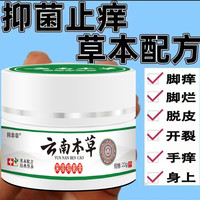 云南本草快速止痒皮肤抑菌乳膏外用干痒止痒皮肤真菌抑菌膏