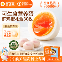 圣迪乐村 鲜鸡蛋 30枚 1.5kg 礼盒装