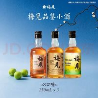 梅见 青梅酒 金桂+乌梅+超酸 150ml*3瓶