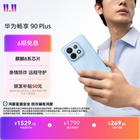 华为 畅享 90 Plus 手机 8GB+256GB