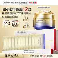 资生堂 全新悦薇智感紧致抗皱胶原炮眼霜15ml祛眼袋 生日礼物送女友