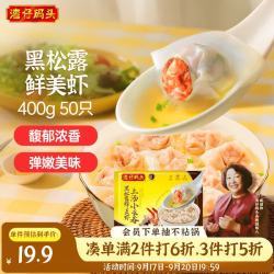 湾仔码头 黑松露美虾上汤小云吞 50只 400g