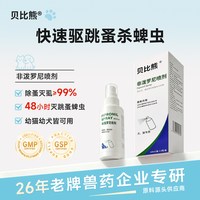 贝比熊 宠物驱虫药体内外驱虫非泼罗尼喷雾小狗宠物猫咪幼猫去虱子跳蚤药