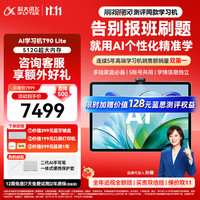 科大讯飞 1对1精准学 AI学习机  T90 Lite