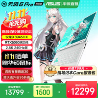 华硕 天选6 Pro 锐龙版  16英寸游戏本 笔记本电脑 锐龙9 8945HX/RTX5060/魔幻青/240Hz 16G内存/1T高速固态硬盘 2.5K 16:10高刷高亮高色域电竞屏