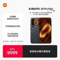 小米 18 Pro Max 5G手机 16GB+1TB 黑色
