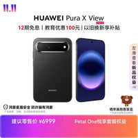 华为 Pura X View 手机 12GB+512GB 幻夜黑