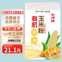 七河源 有机玉米粉3斤/袋 棒子面 杂粮面粉窝头 玉米饼 玉米面1.5kg