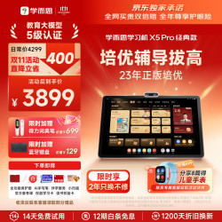 学而思 X5 Pro 12.6英寸护眼屏 6GB+128GB 学习机