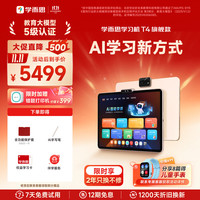 学而思 T4 AI学习新方式 学习机
