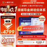 小猿 内置学练机 学习平板电脑 T6Pro8+256G