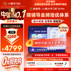 小猿 内置学练机 学习平板电脑 T6Pro8+256G