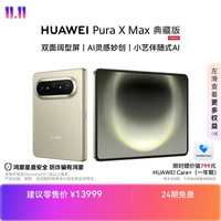 华为 Pura X Max 典藏版 手机 16GB+1TB 橄榄金