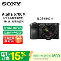 索尼 ILCE-6700/a6700 创意滤镜 AI智能芯片 APS-C微单数码相机Vlog视频拍摄 A6700M (E18-135镜头) 套机 官方标配