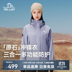 伯希和 三合一冲锋衣 暮山紫 L 男女通用