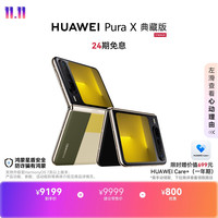 华为 Pura X 典藏版 折叠屏手机 16GB+1TB 型格绿