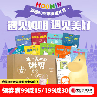 中信出版独一无二的姆明 做温暖坚韧的小孩套装9本 9个音频故事 姆明拍拍灯 中信出版社正版图书