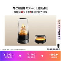 华为 X3 Pro 日照金山 1母+1子套装 路由器