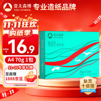 亚太森博 Asiasymbol 亚太森博 派部落 A4复印纸 70g 500张/包*1包