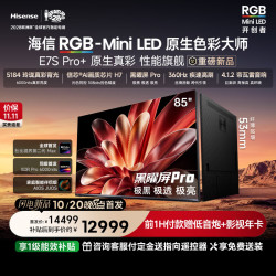 海信 新品RGB-MiniLED电视机 E7S Pro+ 85英寸玲珑真彩背光 信芯H7 黑曜屏Pro 高刷能效补贴85E7S-Ultra
