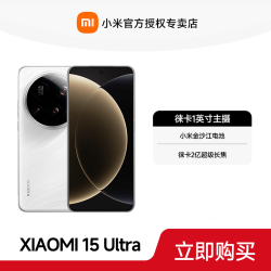 小米 手机 Xiaomi 15 Ultra 旗舰手机
