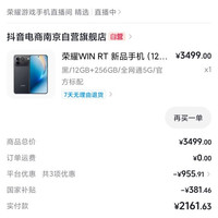 荣耀 抖音电商 荣耀WIN RT (12+256) 低价2161