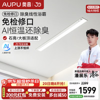 奥普 免检修口线性浴霸蜂窝大板石膏顶除臭AI人感智能照明取暖器V2-Air