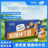 百亿补贴：新希望 8月新希望娟姗纯牛奶125ml*4盒体验装高端小盒3.8蛋白儿童学生奶
