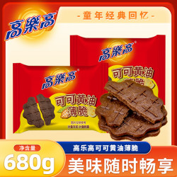 高樂高 高乐高可可黄油薄脆饼680g独立小包装办公室下午茶休闲充饥解馋零食