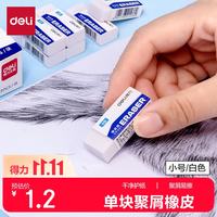 得力 易擦少屑 橡皮擦