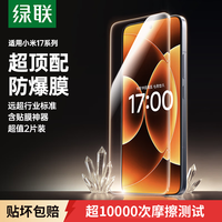 绿联 小米17ProMax/Ultra 钢化膜 全屏无白边