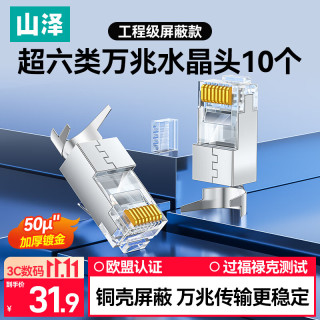 山泽 超六类水晶头 超6类万兆网线接头 50U镀金RJ45网络连接头 CAT6A两件式屏蔽水晶头10个 WJ6A010U